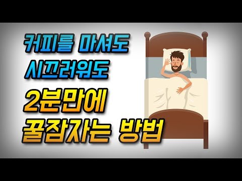 2분만에 꿀잠을 자고 숙면을 취하는 특수부대 수면방법 - 언더독