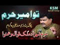 June 19, 2026Tu Ameer e Haram Main Faqeer e Ajam | Heart Touching | Khurram Shahzad Malik New Naat