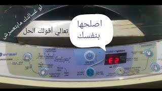 E2 تصليح عطل غسالة يونيفرسال مابتعصرش