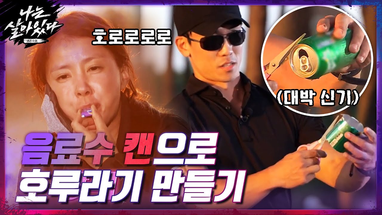 음료수 캔으로 호루라기 만드는 방법??? 오! 진짜 소리 난다!!#나는살아있다 | I'm a Survivor EP.5 | tvN 201203 방송