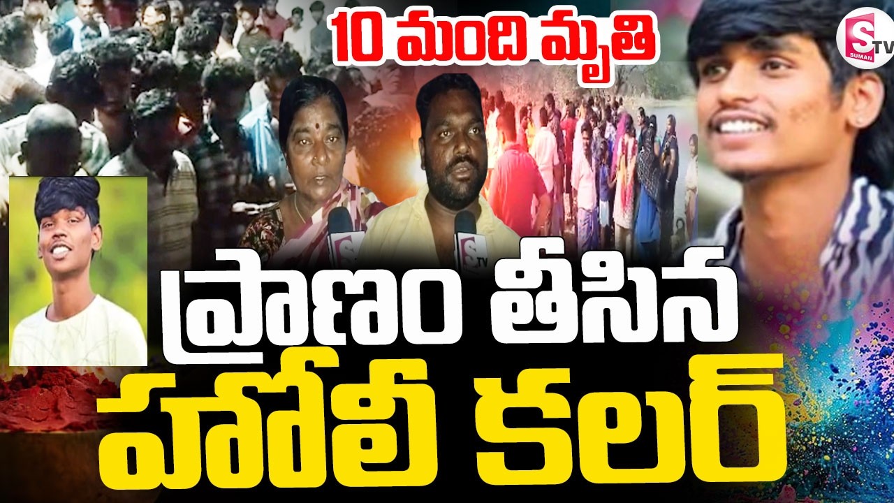 Tragedy Incident In Holi Celebration  || హోలీ పండుగ వేళ విషాదం|| Suman TV Sai @sumantvdigitallive⁩