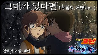 극장판 명탐정코난 흑철의어영(名探偵コナン: 黒鉄の魚影) OST│그대가 있다면(キミがいれば) 흑철 ver.│Korean ver.│한국어버전 [Cover by. 동합스]