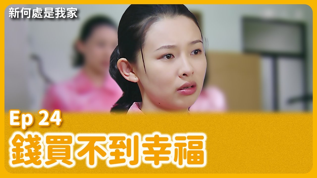 大愛劇《新何處是我家》EP24 #吳婉君 #孫鵬