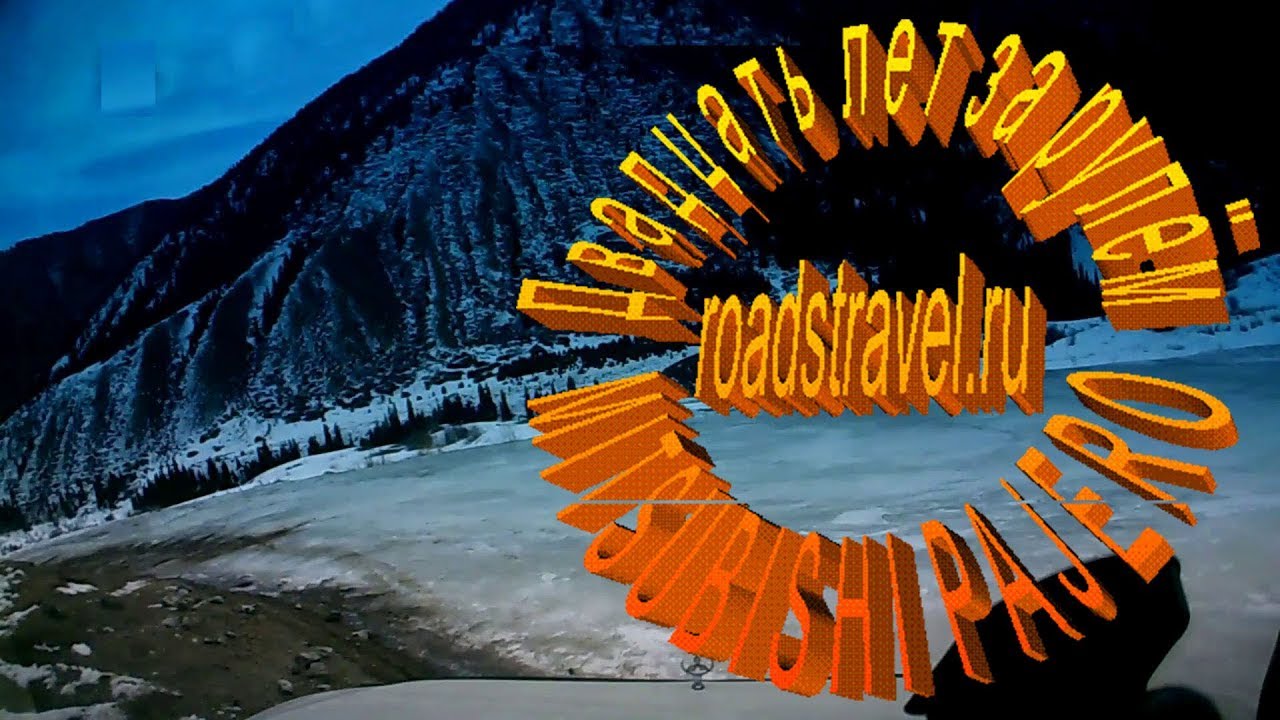 Ледяная дорога на Кульсай. Часть 2