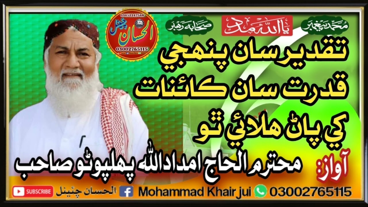 تقدیر سان پنھجي قدرت سان ڪائنات کي پاڻ ھلائي ٿو!!! بآواز محترم الحاج امداداللہ پھلپوٹو صاحب