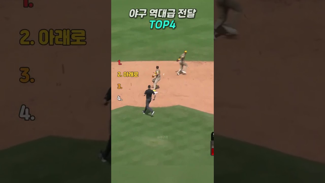 야구 역대급 전달 TOP4
