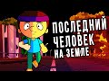 Что если ты последний человек на земле