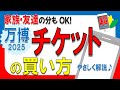 【初心者向け】家族や友達の分もOK！万博2025チケットの購入方法をやさしく解説 2025.4.10