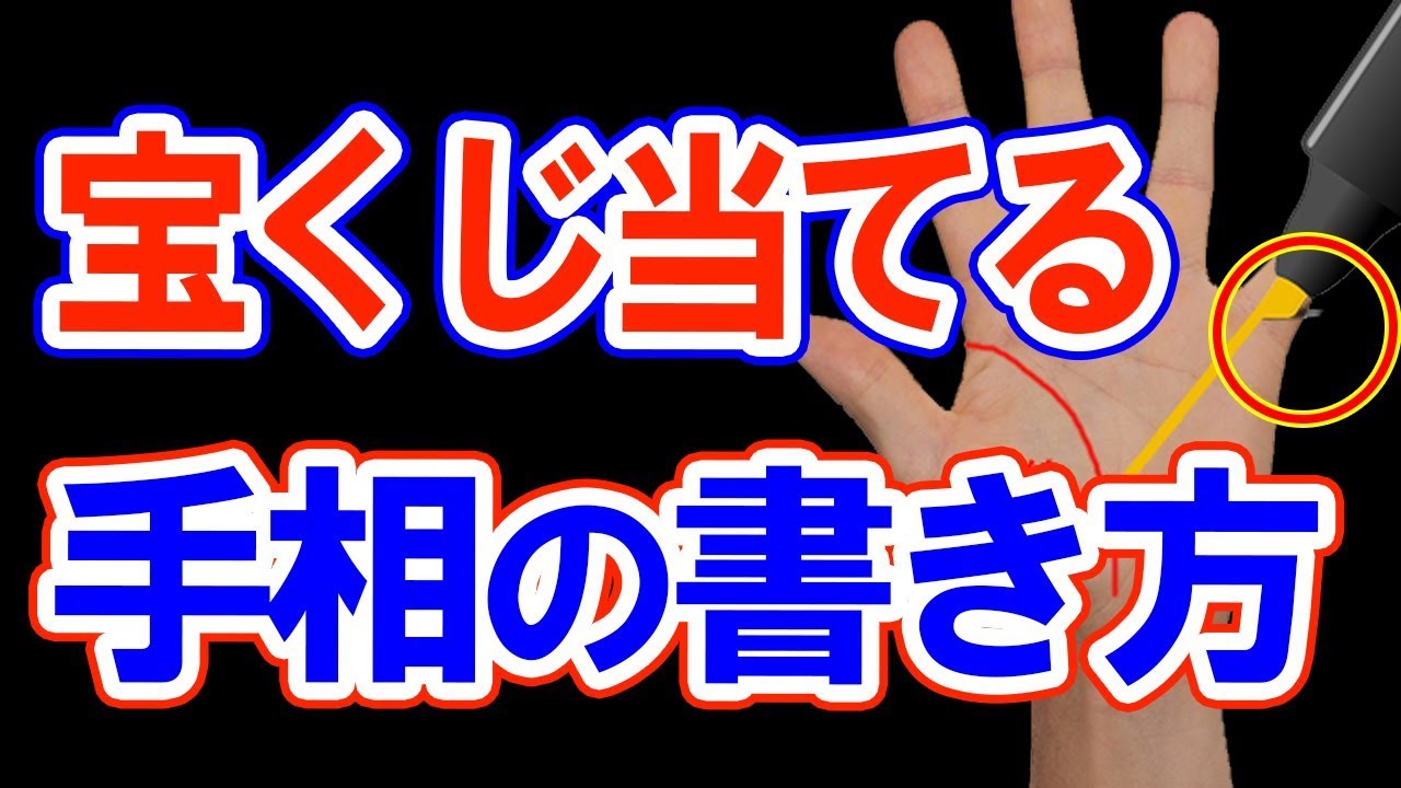 宝くじ が 当たる 手相 の 書き方