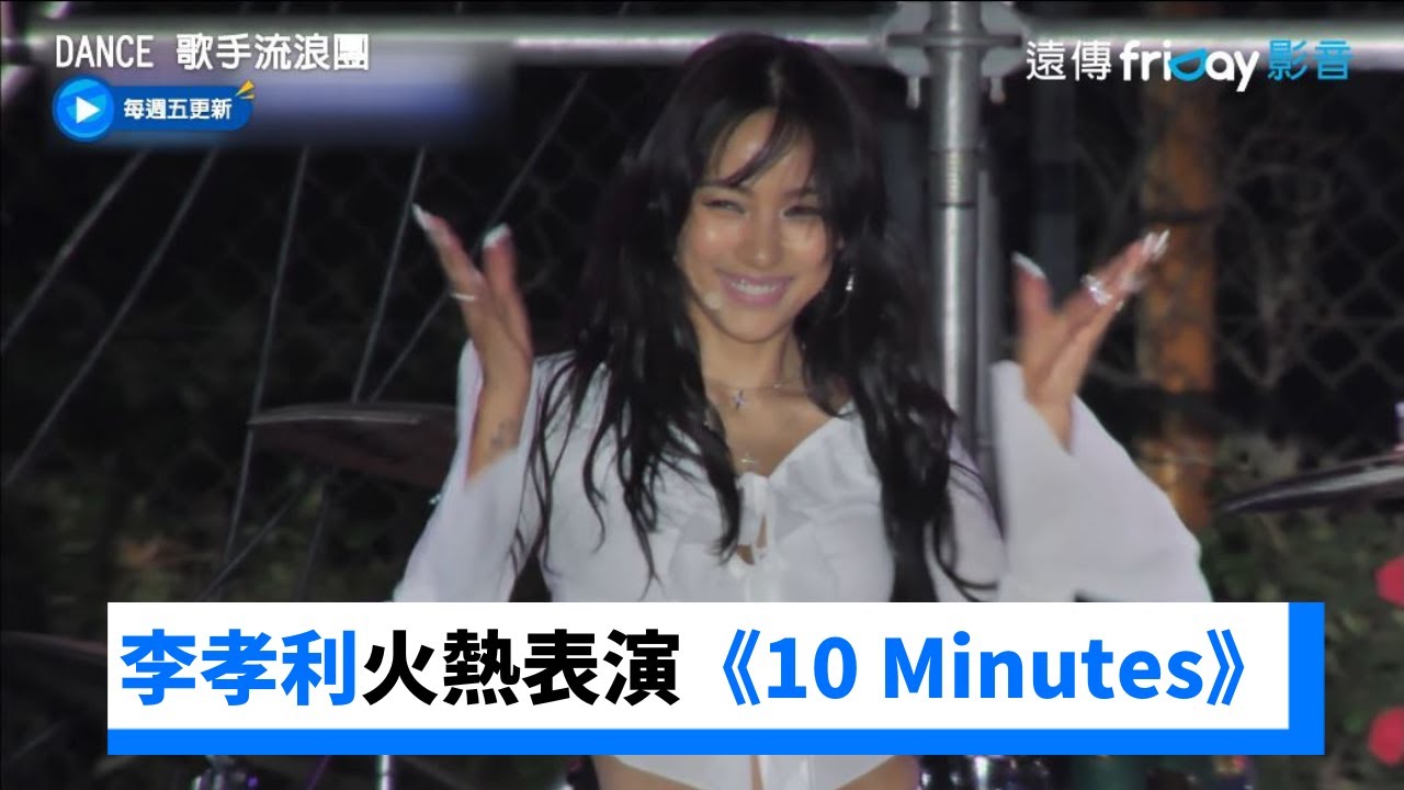 超火熱！李孝利在大學慶典表演《10 Minutes》_《Dance 歌手流浪團》第5集_friDay影音韓綜線上看