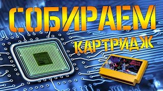видео: СОБИРАЕМ КАРТРИДЖ ДЕНДИ / FAMICOM / NES - #ВСЕПРО100!  - #005 картинка: СОБИРАЕМ КАРТРИДЖ ДЕНДИ / FAMICOM / NES - #ВСЕПРО100!  - #005