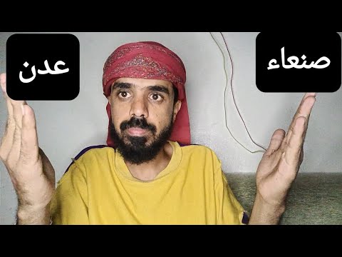 مقارنة أيهما أفضل في المعيشة صنعاء او عدن