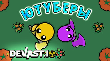 ВСТРЕТИЛ ЮТУБЕРА В ДЕВАСТ ИО! #18 ВЫЖИВАНИЕ С ЮТУБЕРОМ!I MET A YT IN DEVAST IO! SURVIVAL WITH A YT!