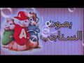 مهرجان دنيا المراجيح(عالم تعبان) |ابو الشوق| بصوت سناجب👍👍💕