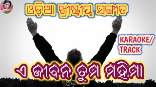 Vignette de la vidéo "A jibana tuma mahima || karaoke/track || odia Christian song ||"