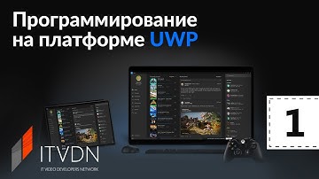 Программирование на платформе UWP. Урок 1. Введение в платформу Universal Windows Platform