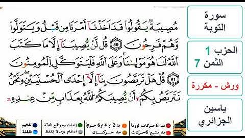 سورة التوبة - الحزب 1- الثمن 7- ياسين الجزائري - ورش - مكررة