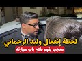 لحظة انفعال وليد الرحماني اتناء مغادرته سهرة سطات لحظة انفعال وليد الرحماني اتناء مغادرته سهرة سطات