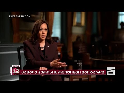 კამალა ჰარისის რეიტინგი გაიზარდა | სხვადასხვა დათვლებით, აშშ-ის ვიცე-პრეზიდენტი ტრამპსაც უსწრებს