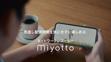 ネットワークレコーダーmiyotto 1クール自動録画篇 15秒【パナソニック公式】