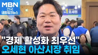 3년 만에 돌아온 오세현 아산시장…