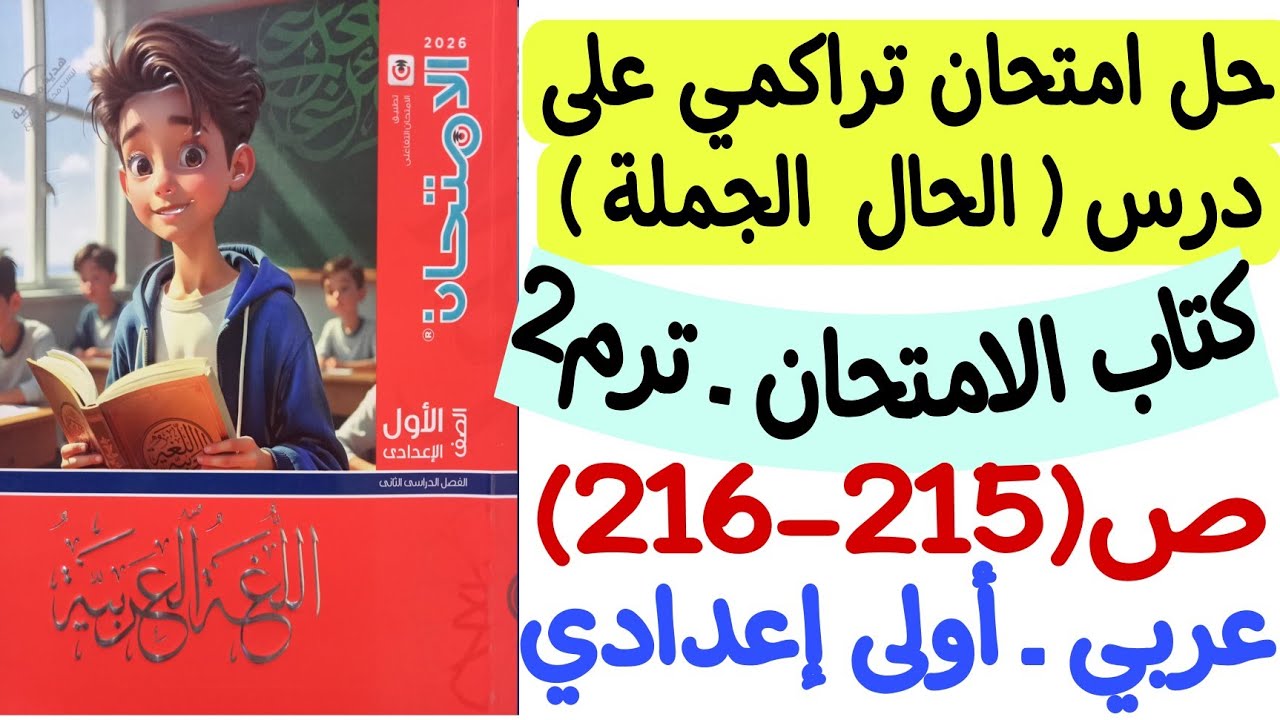 حل امتحان تراكمي على درس الحال الجملة - كتاب الامتحان ص215-216 - أولى إعدادي/الترم الثاني