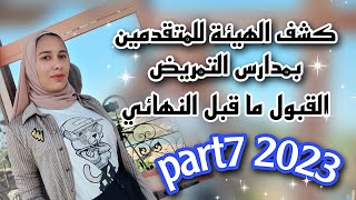 اختبار الهيئة للمتقدمين بمدارس التمريض2023/كشف الهيئة بمدارس التمريض وقرار القبول part7