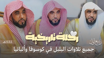 جميع تلاوات الشيخ عبدالله الجهني في رحلته التاريخية إلى كوسوفو وألبانيا شهر ربيع الأول 1444 هـ
