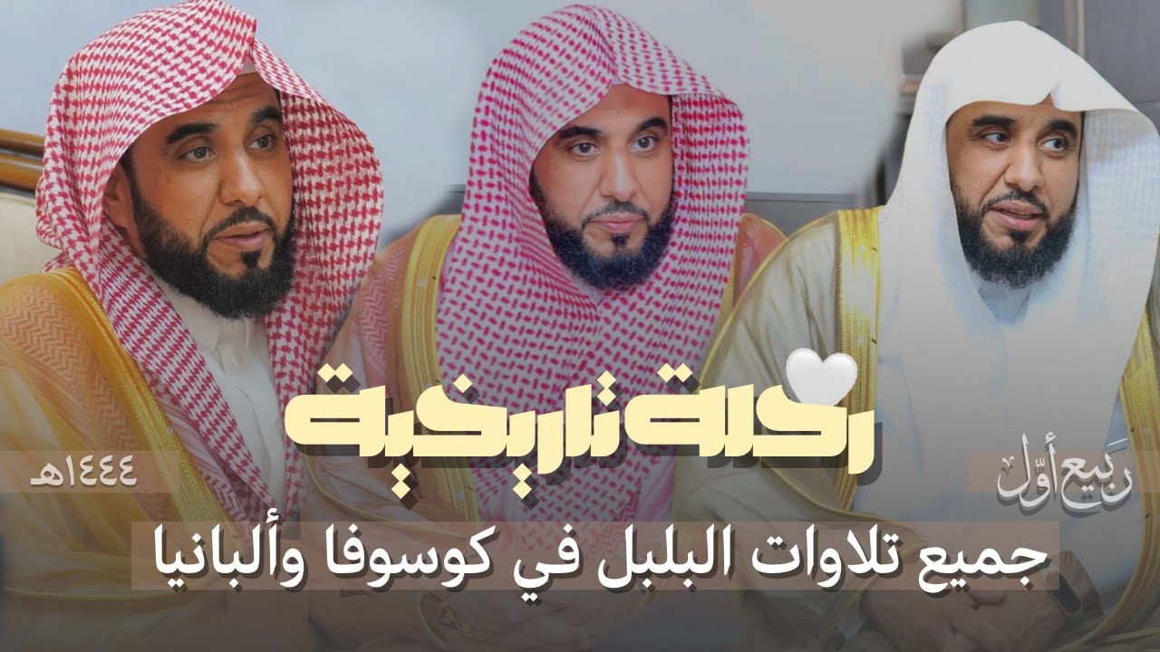 جميع تلاوات الشيخ عبدالله الجهني في رحلته التاريخية إلى كوسوفو وألبانيا شهر ربيع الأول 1444 هـ