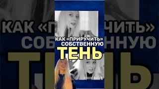 😳ТО, что МЫ СКРЫВАЕМ. 🤫 Пора подружиться со своей Тенью прямо сейчас. 👹Психолог Анна Скляр.