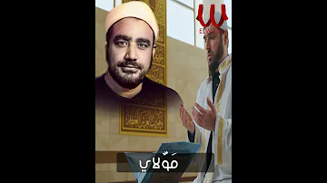 ابتهالات و تواشيخ الشيخ سيد النقشبندي مولاي اني ببابك قد بست يدي 