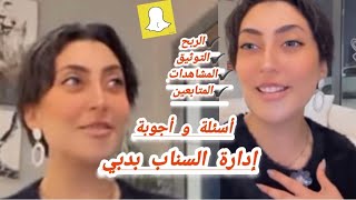 اسئلة بخصوص السناب كيف يمكن الربح من المنصة و كيفية التوثيق ،مديرة في إدارة السناب تجيب على اسئلتكم