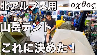 オクトスでずっと悩んだが、バランスの良い山岳テントを購入した！