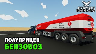 #8 Stormworks - Полуприцеп-цистерна для перевозки нефтепродуктов screenshot 5