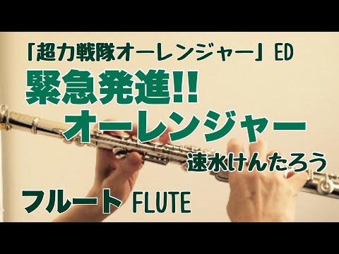 【超力戦隊オーレンジャー】ED 緊急発進!! オーレンジャー / 速水けんたろう【フルートで演奏してみた】Chouriki Sentai Ohranger