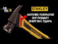 Молотки и кувалды Stanley FatMax ANTIVIBE / Работа БЕЗ ОТДАЧИ / Ударный инструмент