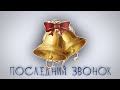 ПОСЛЕДНИЙ ЗВОНОК 2020 ONLINE