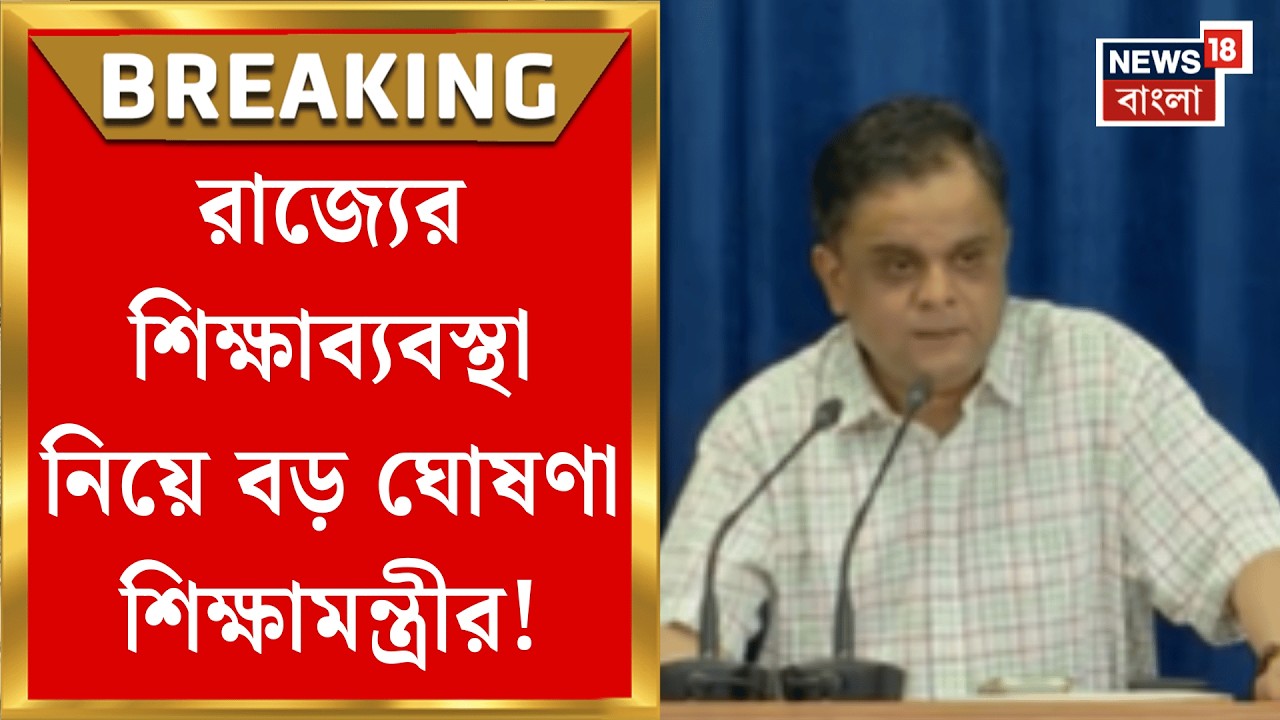 Bratya Basu | স্কুল শিক্ষার সম্প্রসারণ প্রকল্পে বড় ঘোষণা শিক্ষামন্ত্রী ব্রাত্য বসুর!| Bangal News