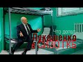 Что делал Лукашенко в СИЗО КГБ