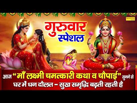 गुरुवार स्पेशल भक्ति | लक्ष्मी माता कथा | हम महालक्ष्मी की कथा सुनाते हैं | Mahalakshmi Story DS Pal
