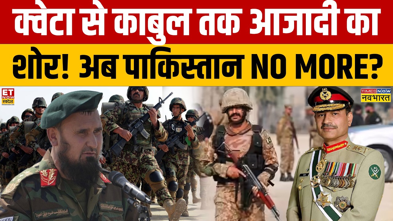 Pakistan vs Taliban News : क्वेटा से काबुल तक आजादी का शोर! अब पाकिस्तान NO More? Asim Munir