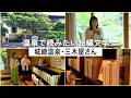 温泉宿で読みたい近代文学短編小説を三宅香帆が紹介してみた【城崎温泉旅・三木屋さん】