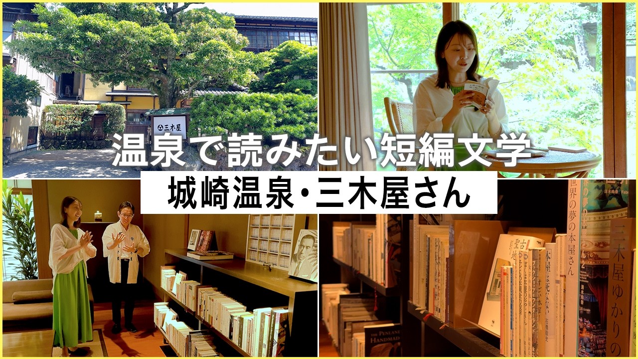 温泉宿で読みたい近代文学短編小説を三宅香帆が紹介してみた【城崎温泉旅・三木屋さん】