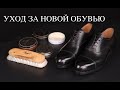 Ухаживать за новой обувью или нет ?