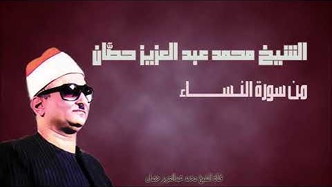 الشيخ محمد عبد العزيز حصّان | من سورة النساء | كفر الدوار | فترة السبعينات