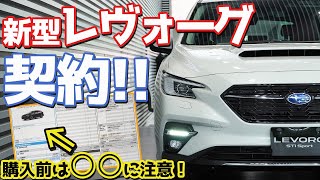 【500万円の買い物で凡ミスしたw】スバル新型レヴォーグ契約！！実際の見積もりや値引き、気を付けるべきポイントを紹介します！【SUBARU New LEVORG】