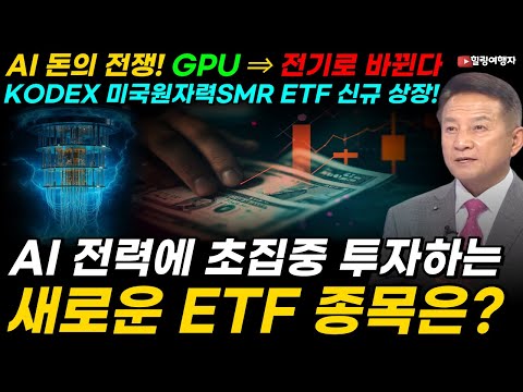 AI 돈의 전쟁! GPU ⇒ 전기로 바뀐다! 연금·노후자산, AI 전력 인프라에 태워야 하는 이유, AI 전력에 초집중 투자하는 KODEX 미국원자력SMR ETF 신규 상장!