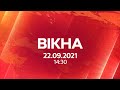 Вікна-новини. Випуск від 22.09.2021 (14:30)