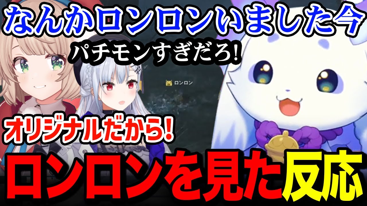 自分の名前に似た「ロンロン」と出会うルンルン【るんちょま / にじさんじ】
