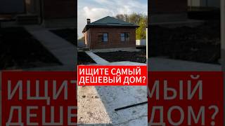 🔥ЧТО БУДЕТ, ЕСЛИ НАЙТИ САМЫЙ ДЕШЕВЫЙ ДОМ В КРАСНОДАРЕ? #готовыйдом #домвкраснодаре